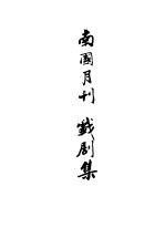南国月刊 戏剧集