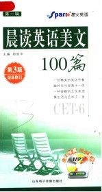晨读英语美文100篇 CET-6 第3版
