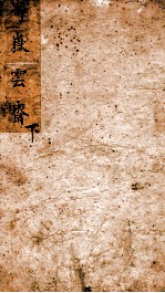 寄岳云斋试体诗选 下