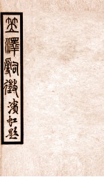 百尺楼丛书 卷27-30