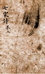七家诗卷 2