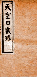 天室日几录 2