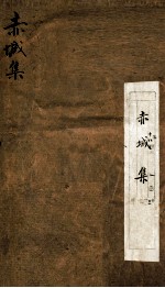 赤城集 中