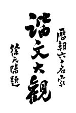 历朝谐文大观