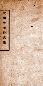 友陶耕者轩文集 下