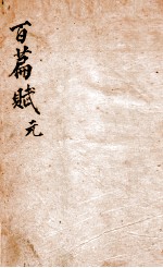 味兰轩百篇赋钞 1 元