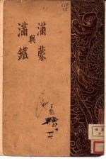 东省的进步 满蒙与满铁