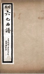 增辑六也曲谱 慈悲愿、白蛇传