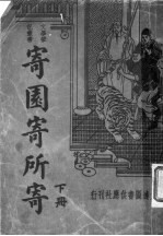 寄园寄所寄 下