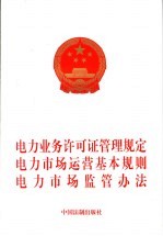 电力业务许可证管理规定 电力市场运营基本规则 电力市场监管办法