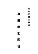 卢隐笔记 第四种