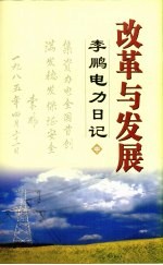 改革与发展李鹏电力日记 中