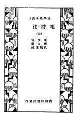 毛诗法注疏 4