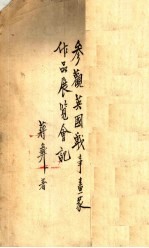 参观英国战事画家作品展览会记