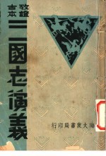 三国志演义 卯集