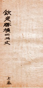 钦定启祯四书文选 上孟