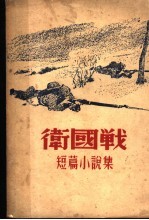 卫国战