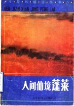 人间仙境蓬莱