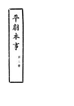平剧本事 第3册