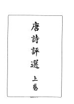 唐诗评选 上