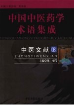 中医文献 下