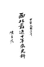 西北最近十年来史料