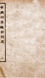 中兴以来绝妙词选 3