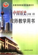 中国历史 教师教学用书 七年级下
