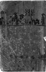 唐宋传奇集 上