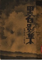 黑白影集 第3册