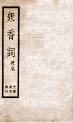 冢香词礼集 1