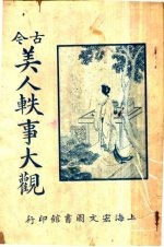 美人轶事大观