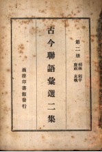 古今联语汇选二集 第2册
