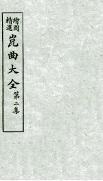 会图精选昆曲大全 第2集 琵琶记、钗钏记