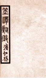 百尺楼丛书 卷14-18