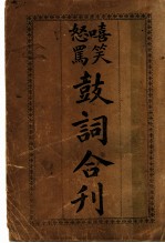鼓词合刊
