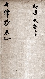 七言律诗钞 卷1-3