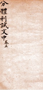 分体利试文中初集 5