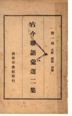 古今联语汇选二集 第1册 名胜 园林 祠庙