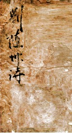 刘随州诗 1