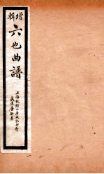 增辑六也曲谱 鲛绡记、义侠记