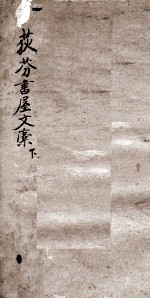 荻芬书屋文稿 下