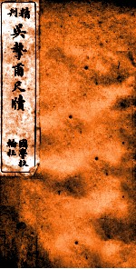 精刊吴挚甫尺牍 卷1 中