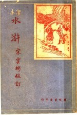 水浒 下