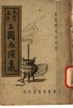 三国志演义 第4册