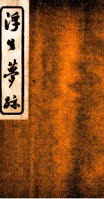 浮生梦迹 3