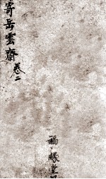 增订寄岳云斋试体诗选 2