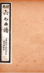 增辑六也曲谱 金锁记、八义记