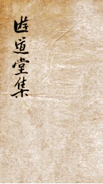 游道堂集 上