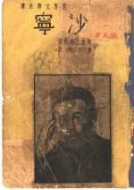 世界文学名著 沙宁